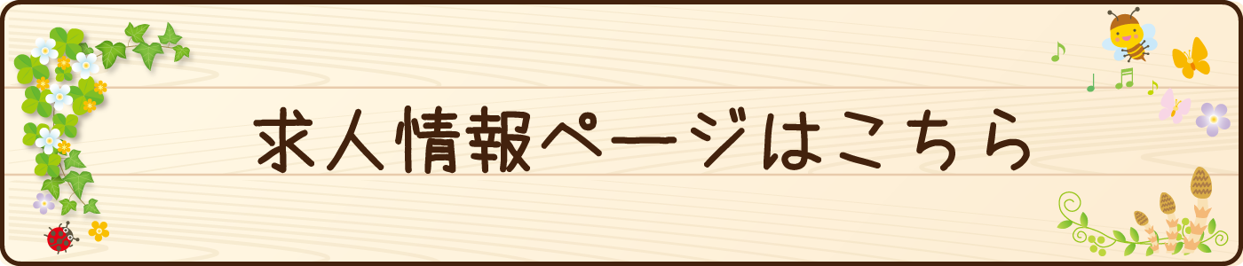 求人情報ページはこちら